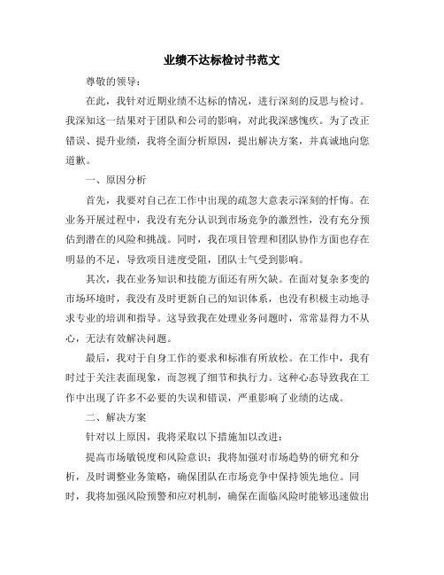 业绩不达标检讨书范文