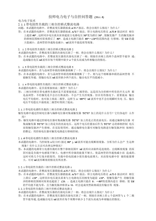 维修电工技师(二级)变流与自控问答题及答案.doc