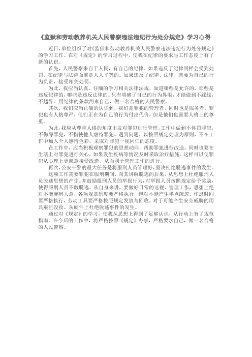 《监狱和劳动教养机关人民警察违法违纪行为处分规定》学习