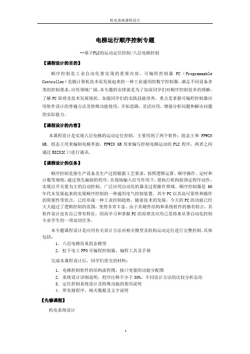 基于PLC的八层电梯运动定位控制