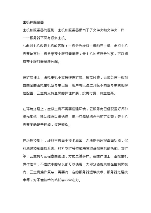 主机和服务器的区别在哪里