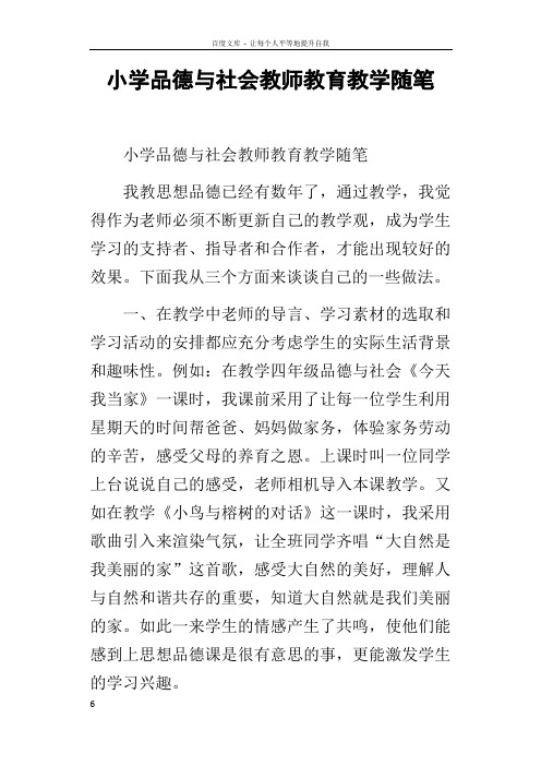 小学品德与社会教师教育教学随笔