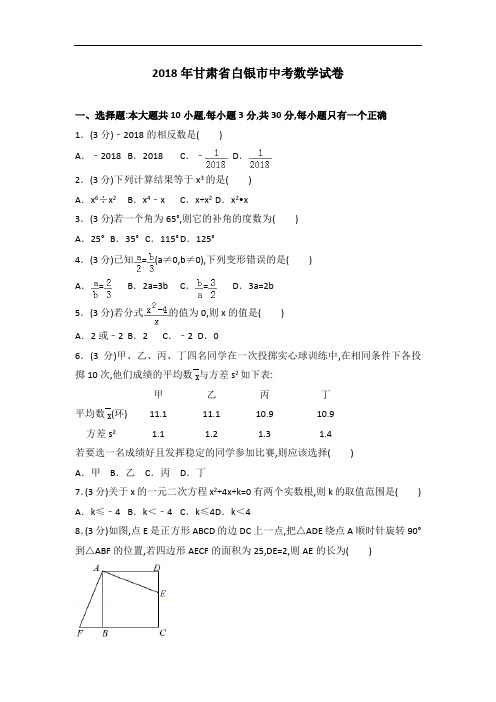 2018年甘肃省白银市中考数学试卷及解析