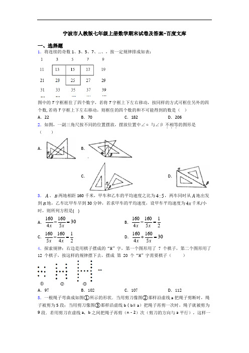 宁波市人教版七年级上册数学期末试卷及答案-百度文库