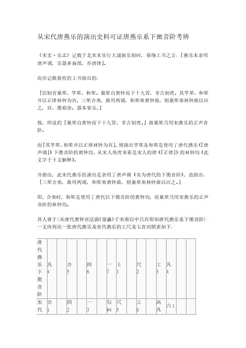 从宋代唐燕乐的演出史料可证唐燕乐系下徵音阶考辨