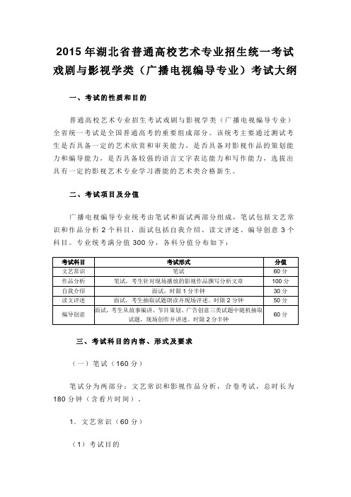 2015年湖北省普通高校艺术专业招生统一考试戏剧与影视学类(广播电视编导专业)考试大纲