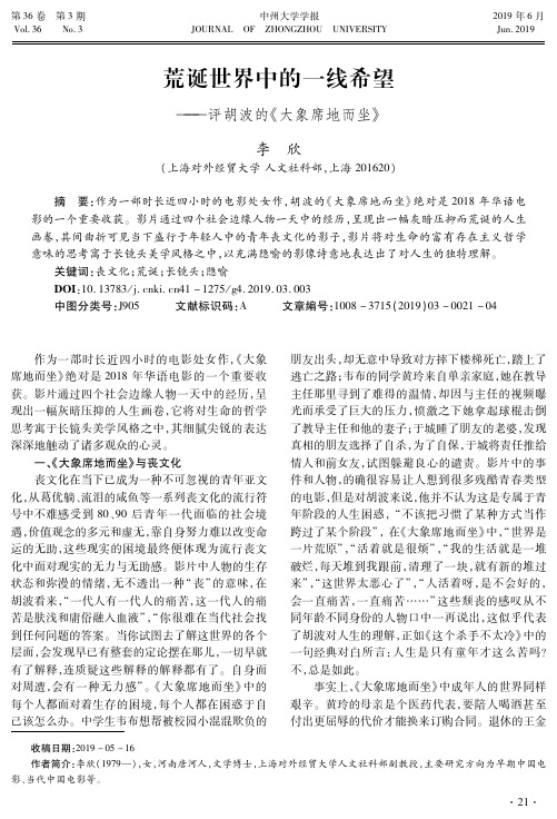 荒诞世界中的一线希望——评胡波的《大象席地而坐》