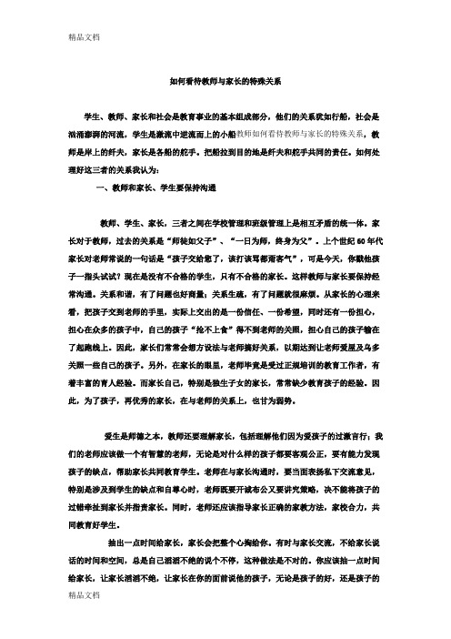 最新如何看待教师与家长的特殊关系