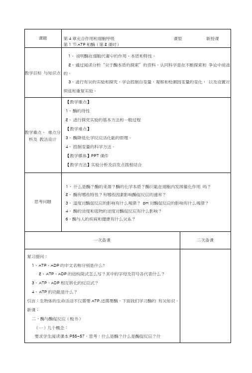 江苏省盐城市石化中学苏科版高中生物必修一教案：第4章第1节+ATP和酶(第2课时).docx
