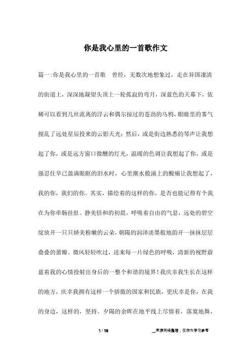 你是我心里的一首歌作文