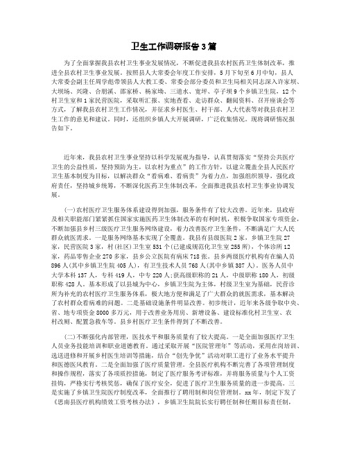 卫生工作调研报告3篇
