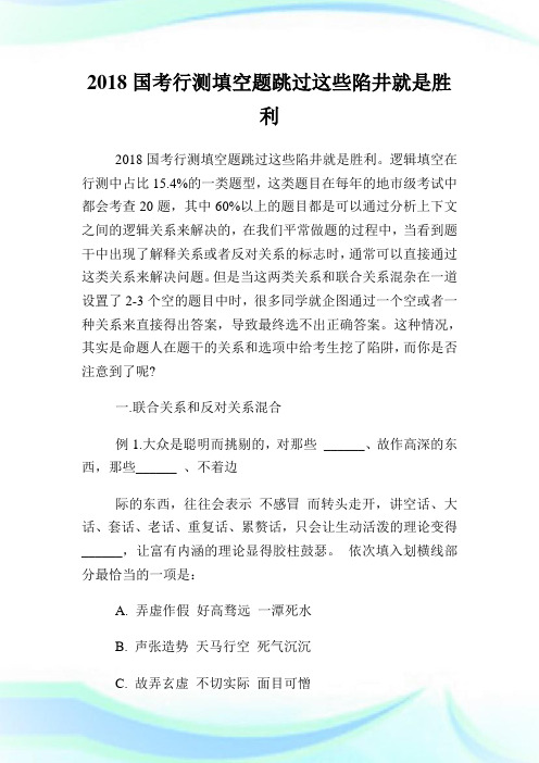 国行测填空题跳过这些陷井就是胜利.doc