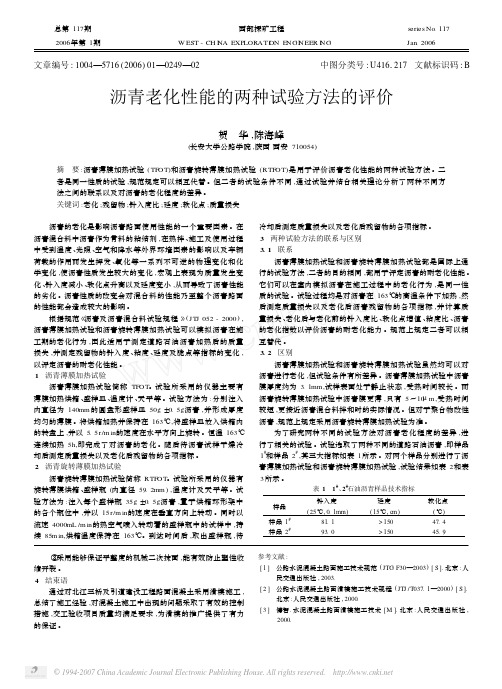 沥青老化性能的两种试验方法的评价