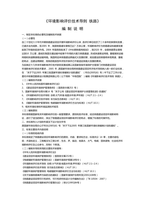 环境影响评价技术导则 铁路