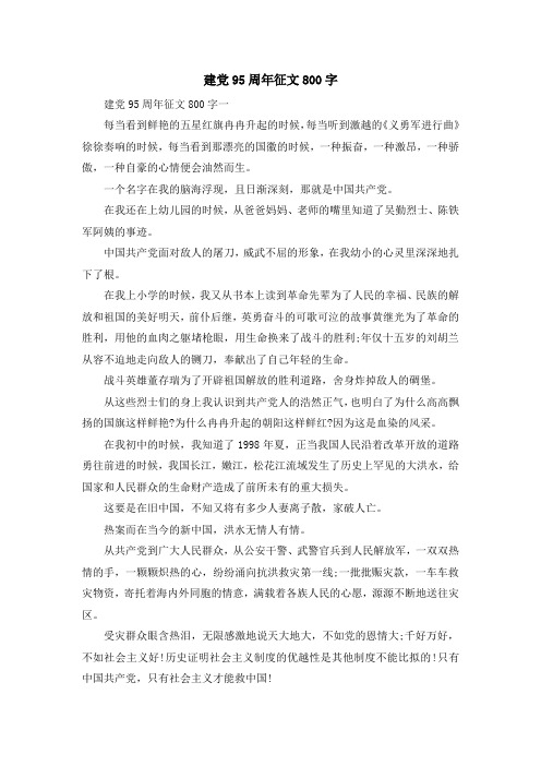 最新-建党95周年征文800字 精品