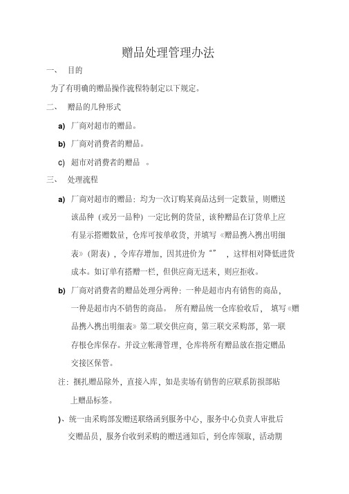 赠品处理管理办法