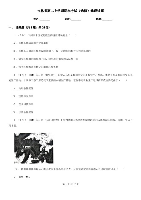 吉林省高二上学期期末考试(选修)地理试题