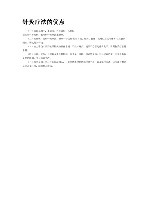 针灸疗法的优点