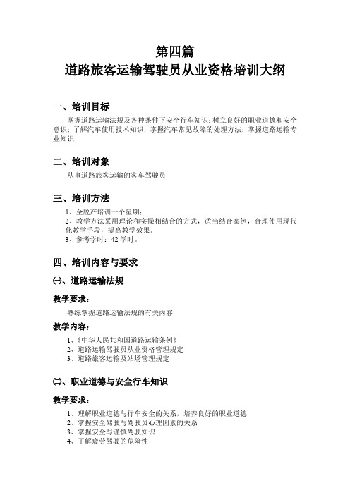 道路运输驾驶员从业资格培训大纲