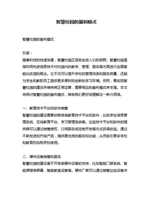 智慧校园的盈利模式