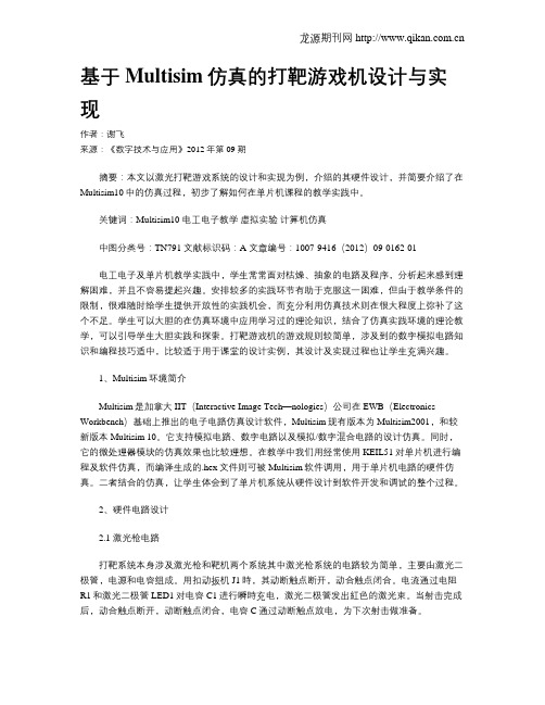 基于Multisim仿真的打靶游戏机设计与实现