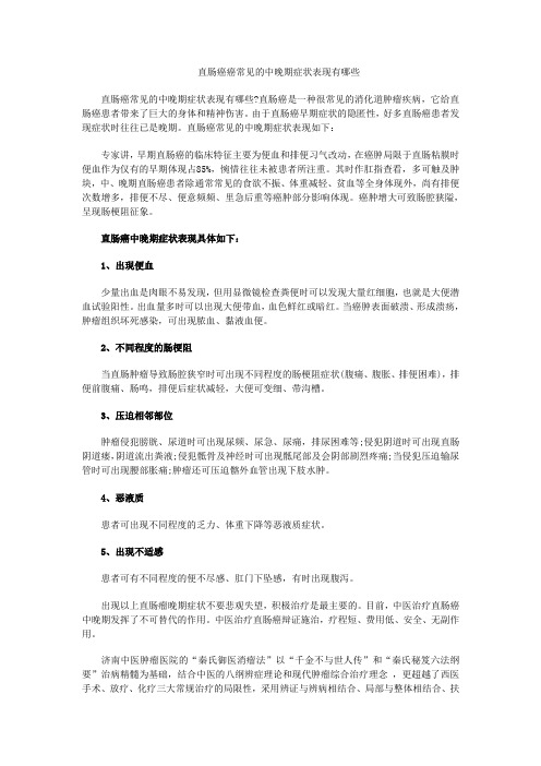 直肠癌癌常见的中晚期症状表现有哪些