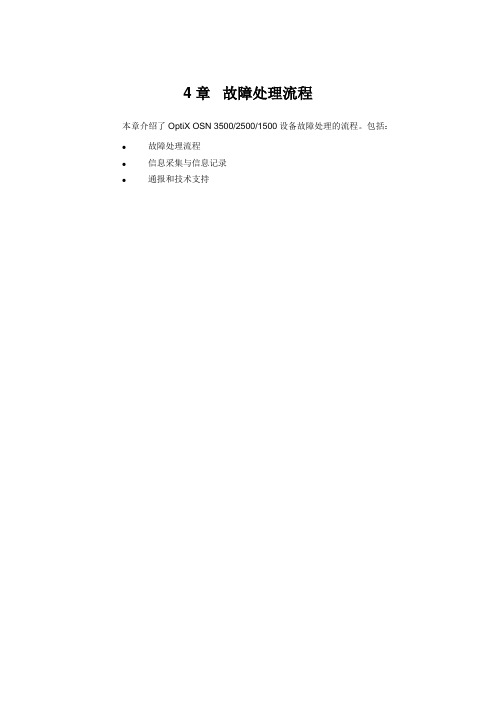 第4章  故障处理流程