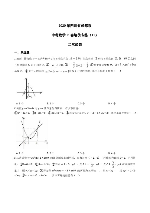 2020年四川省成都市 中考数学 B卷培优专练(11) 二次函数 PDF版含答案