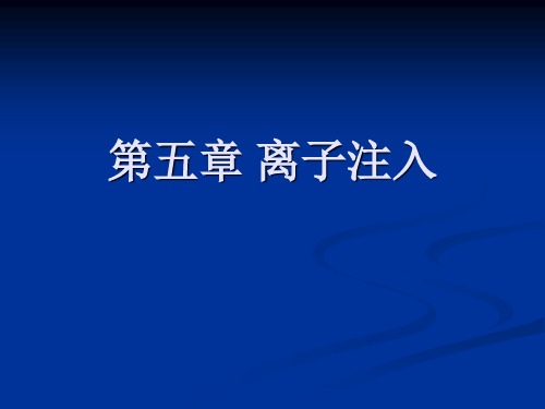 第五章 离子注入