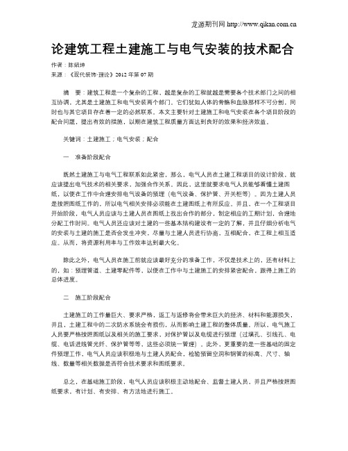 论建筑工程土建施工与电气安装的技术配合