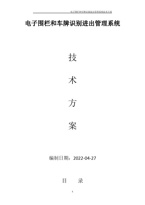 单位和高档小区——电子围栏和大门车牌识别进出管理系统技术方案