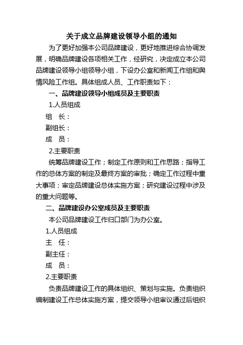 (完整版)成立品牌建设领导小组