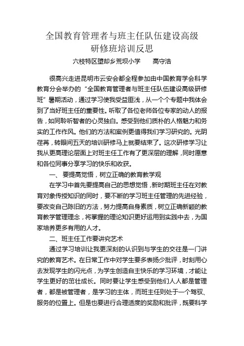全国教育管理者与班主任队伍建设高级培训反思