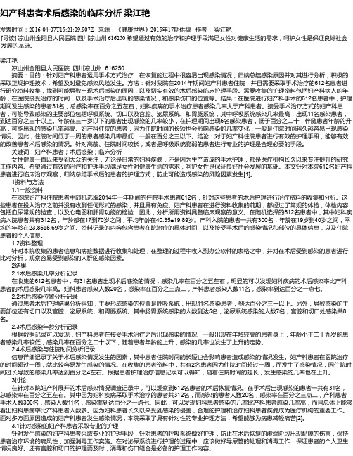 妇产科患者术后感染的临床分析 梁江艳