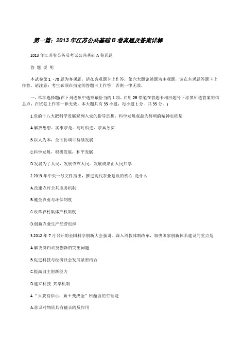 20XX年江苏公共基础B卷真题及答案详解(大全五篇)[修改版]