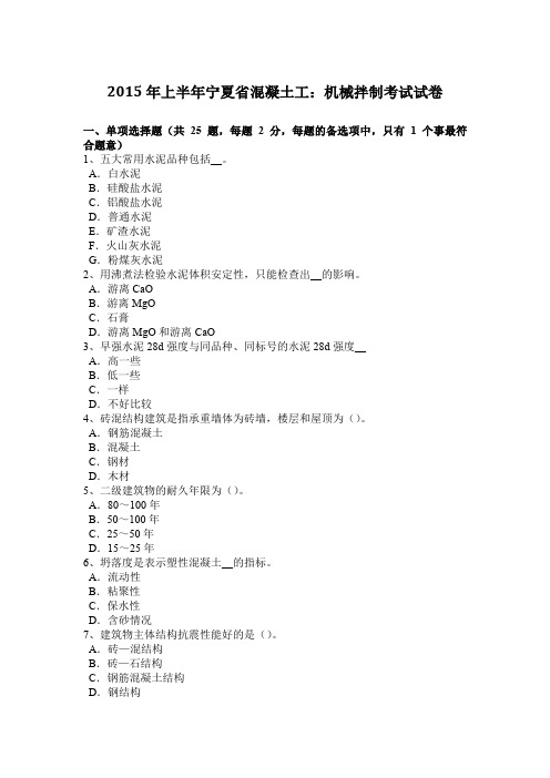 2015年上半年宁夏省混凝土工：机械拌制考试试卷