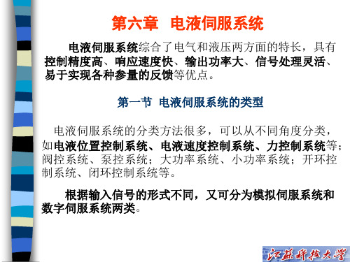 电液伺服系统(第六章)