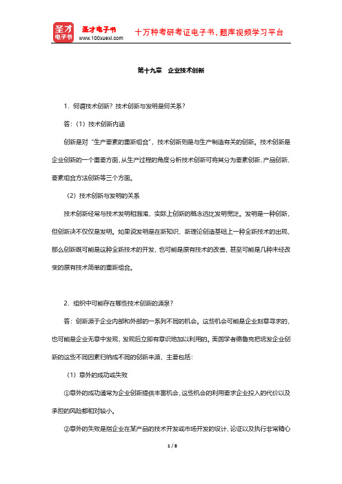 周三多《管理学-原理与方法》课后习题(企业技术创新)【圣才出品】
