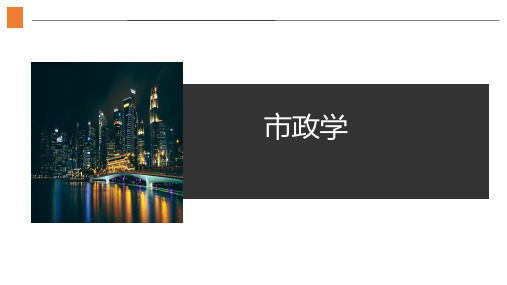 市政学第十章课件
