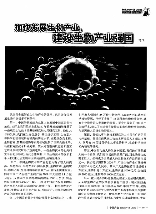 加快发展生物产业,建设生物产业强国