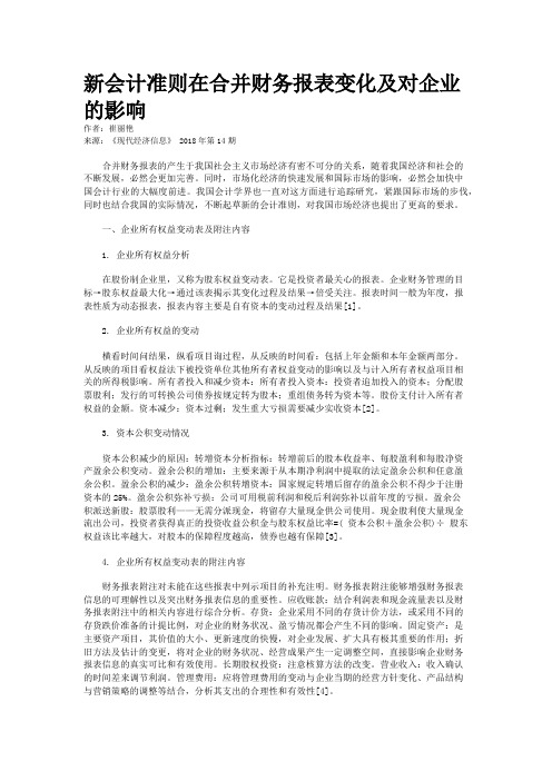 新会计准则在合并财务报表变化及对企业的影响