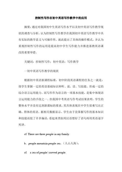 控制性写作在初中英语写作教学中的应用