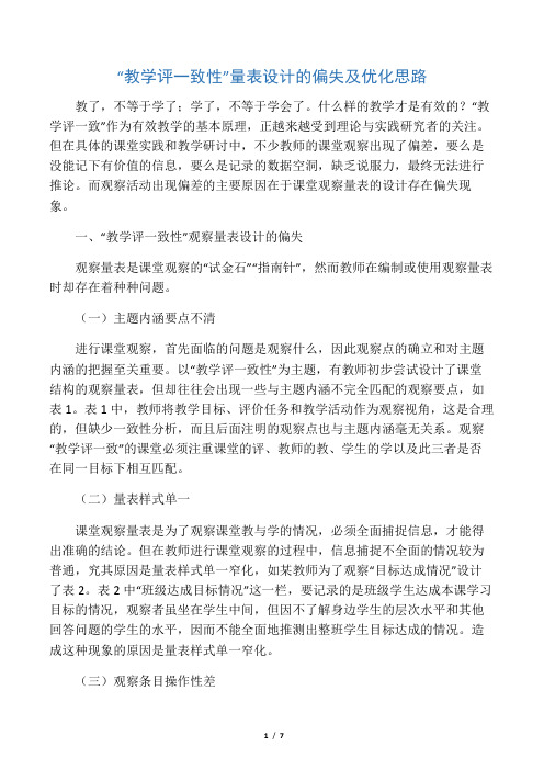 “教学评一致性”量表设计的偏失及优化思路-2019年文档
