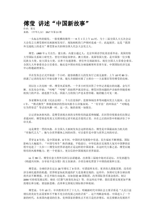 傅莹 讲述“中国新故事” 