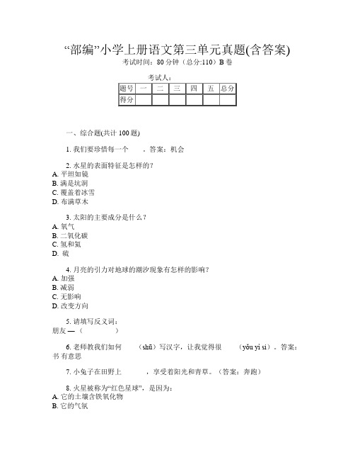 “部编”小学上册第10次语文第三单元真题(含答案)