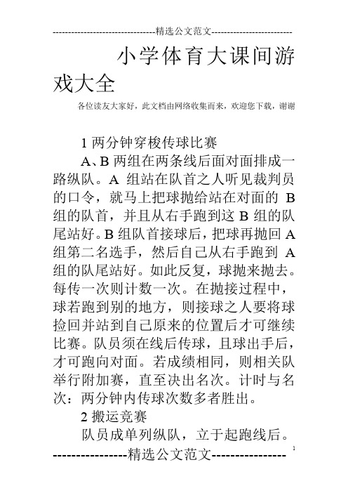 小学体育大课间游戏大全