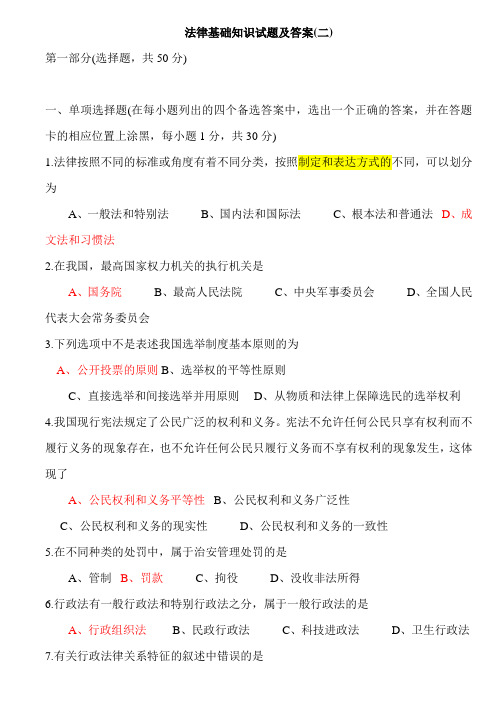 法律基础知识试题及答案二