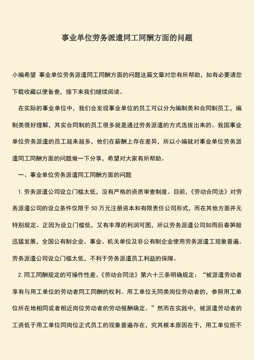 推荐：事业单位劳务派遣同工同酬方面的问题