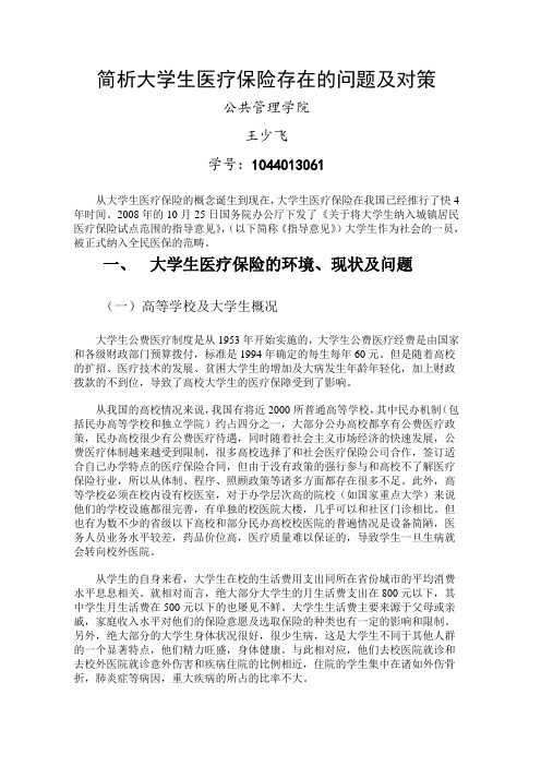 简析大学生医疗保险存在的问题及对策