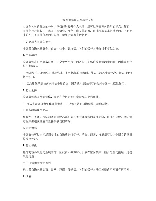 首饰保养知识点总结大全